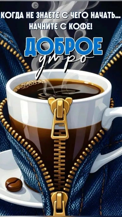 КОГДА НЕ ЗНАЕТЕ С ЧЕГО НАЧАТЬ... НАЧНИТЕ С КОФЕ! ДОБРОЕ утро