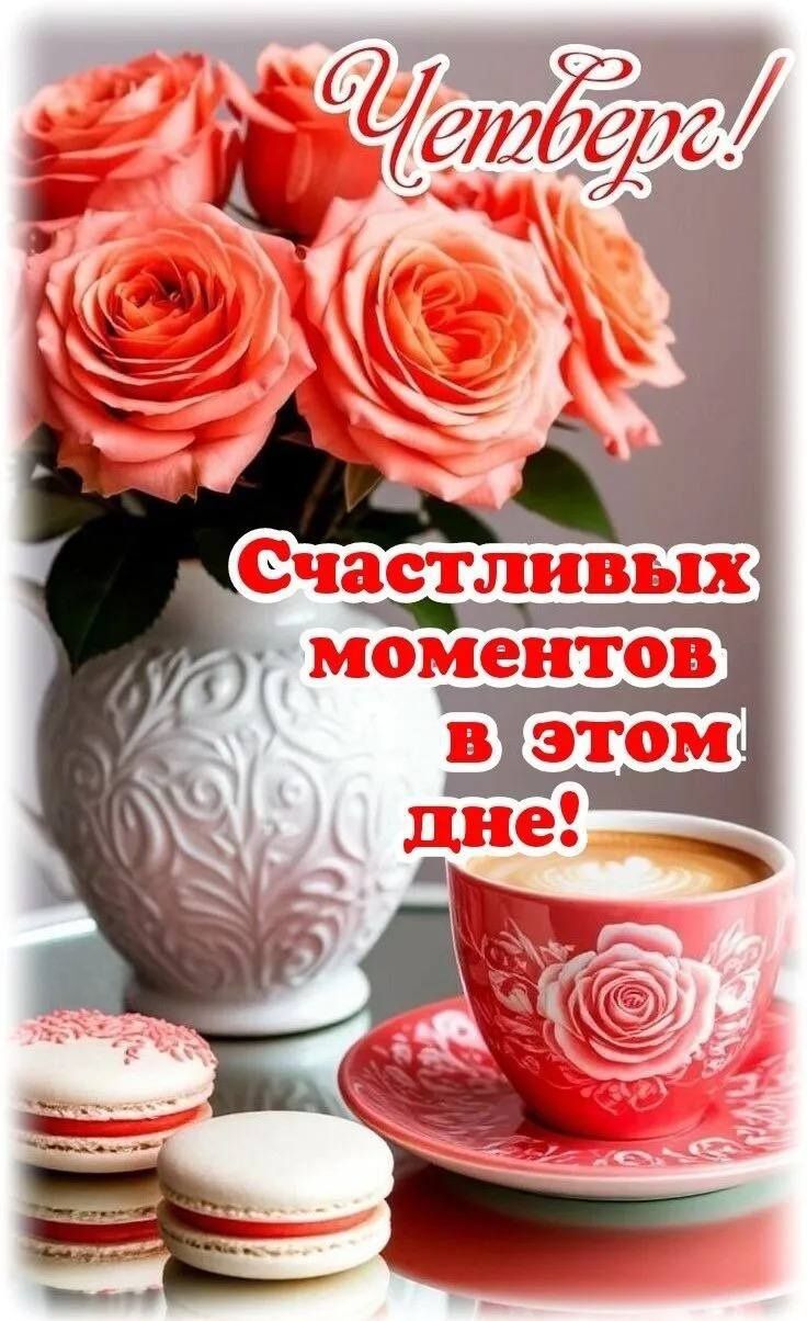 Четверг! Счастливых моментов в этом дне!