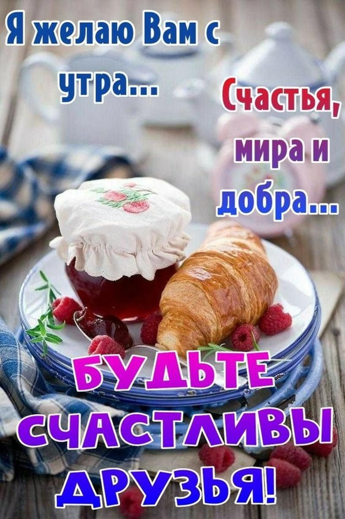 Я желаю Вам с утра... Счастья, мира и добра... БУДЬТЕ СЧАСТЛИВЫ ДРУЗЬЯ!