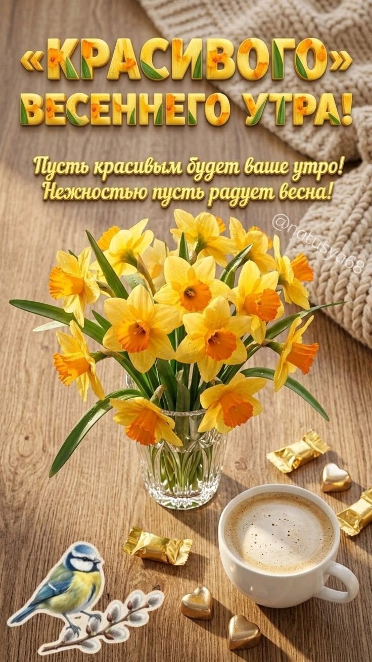 КРАСИВОГО ВЕСЕННЕГО УТРА! Пусть красивым будет ваше утро! Нежностью пусть радует весна! @natusya68