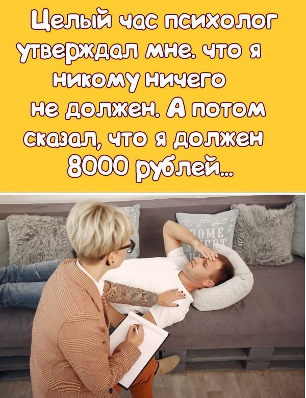 Целый час психолог утверждал мне, что я никому ничего не должен. А потом сказал, что я должен 8000 рублей...