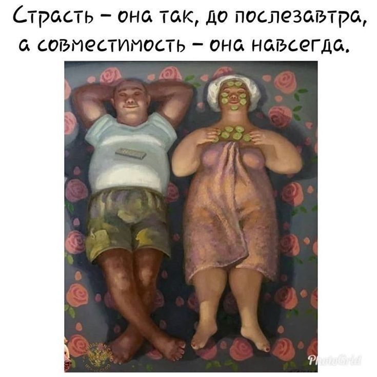 Страсть – она так, до послезавтра, а совместимость – она навсегда.