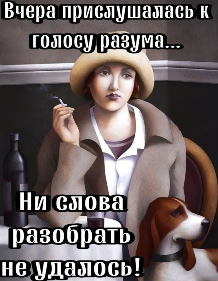 Вчера прислушалась к голосу разума... Ни слова разобрать не удалось!