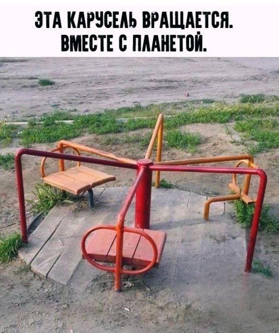 ЭТА КАРУСЕЛЬ ВРАЩАЕТСЯ. ВМЕСТЕ С ПЛАНЕТОЙ.