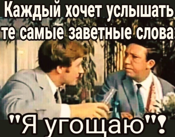 Каждый хочет услышать те самые заветные слова: 