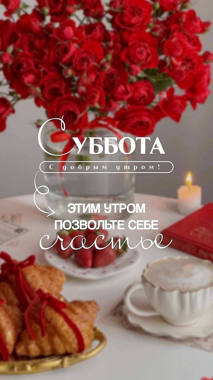 СУББОТА С добрым утром! ЭТИМ УТРОМ ПОЗВОЛЬТЕ СЕБЕ счастье