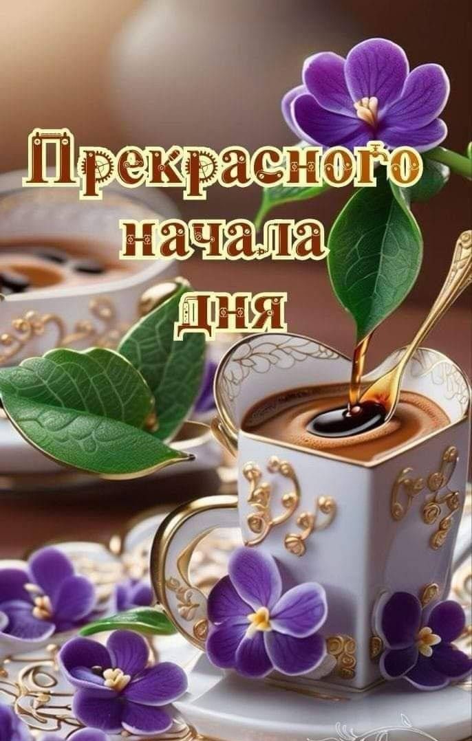 Прекрасного начала дня