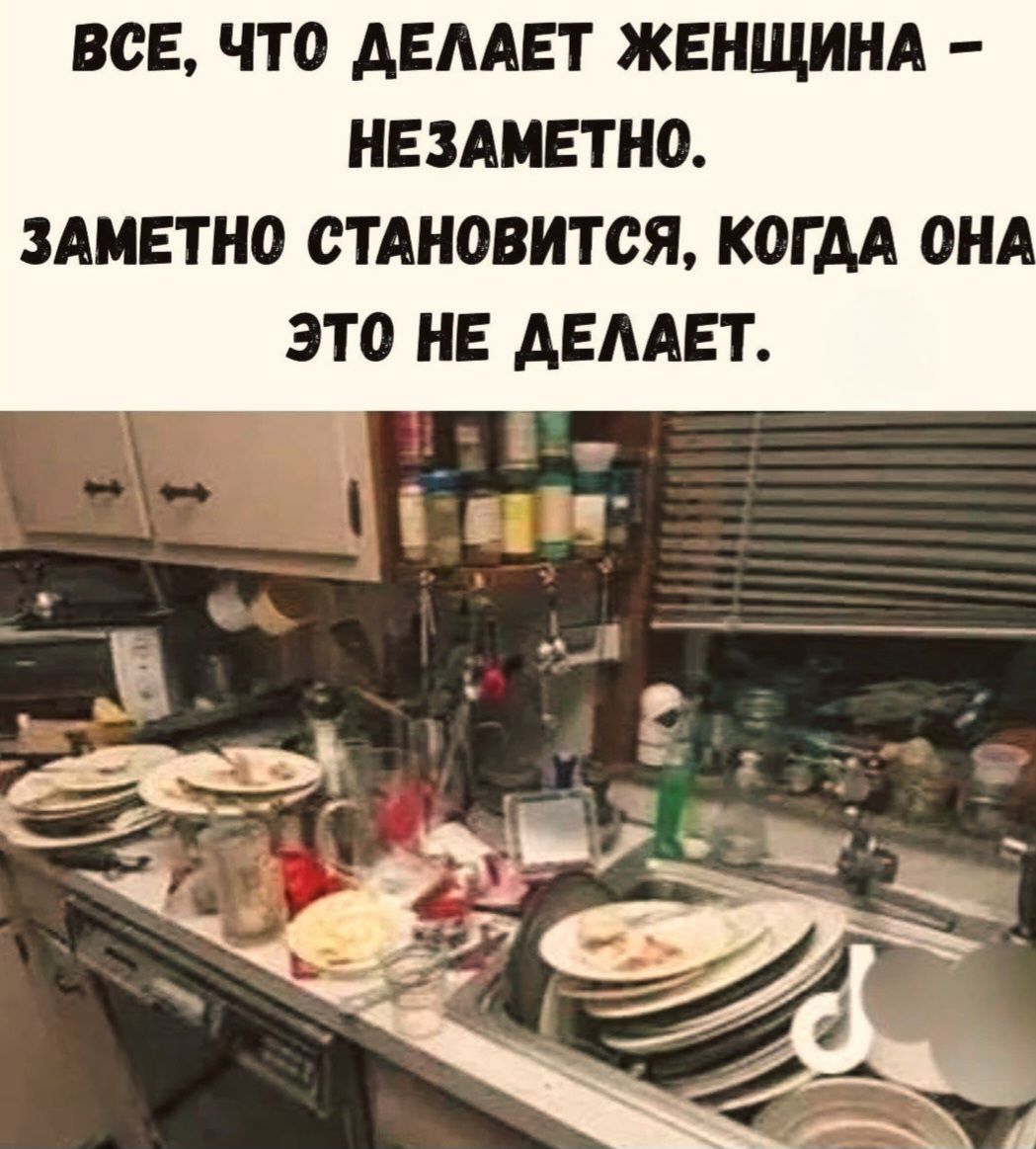 ВСЕ, ЧТО ДЕЛАЕТ ЖЕНЩИНА - НЕЗАМЕТНО. ЗАМЕТНО СТАНОВИТСЯ, КОГДА ОНА ЭТО НЕ ДЕЛАЕТ.