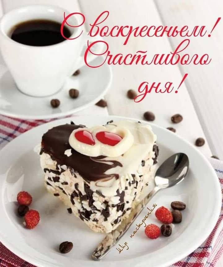С воскресеньем! Счастливого дня! Мир настроения