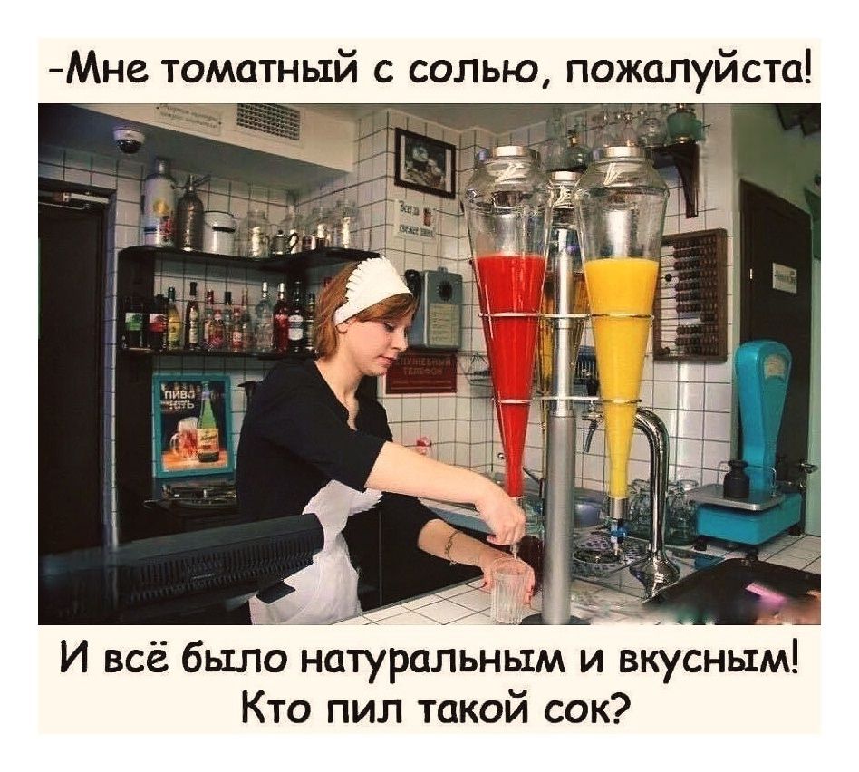 Мне томатный с солью, пожалуйста! И всё было натуральным и вкусным! Кто пил такой сок?