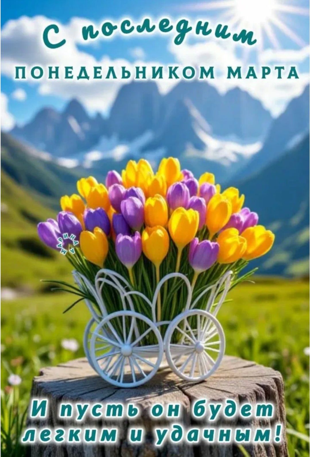 С последним понедельником марта И пусть он будет легким и удачным!