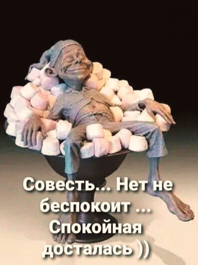 Совесть... Нет не беспокоит ... Спокойная досталась ))