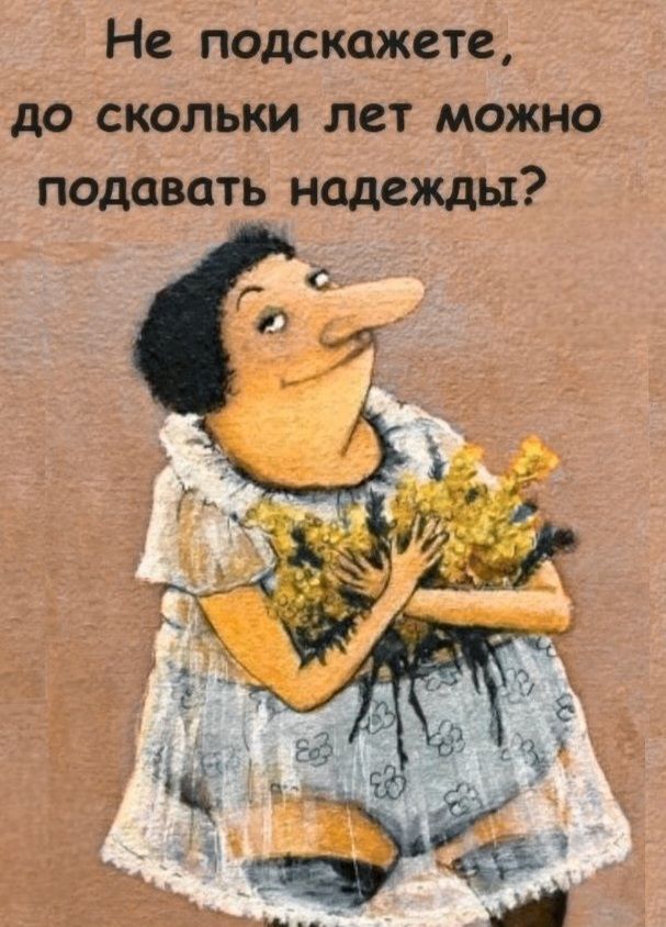 Не подскажете, до скольки лет можно подавать надежды?