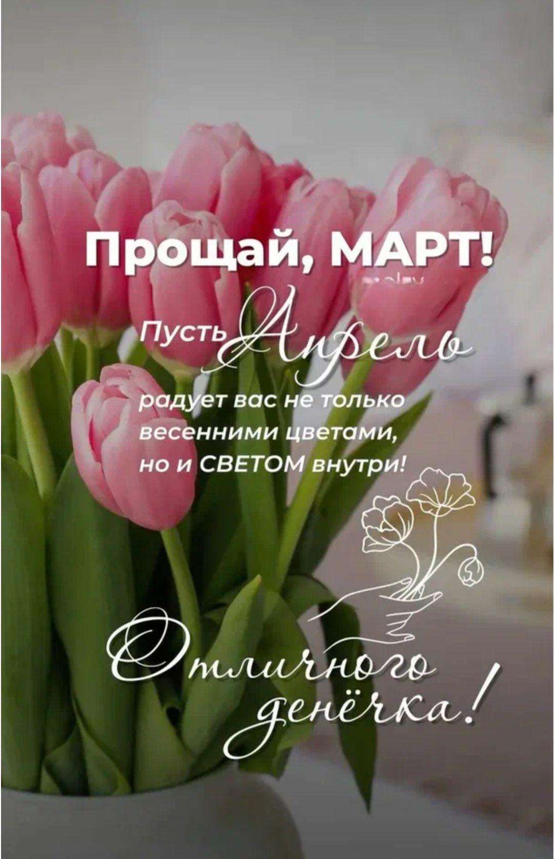 Прощай, МАРТ! Пусть Апрель радует вас не только весенними цветами, но и СВЕТОМ внутри! Отличного денёчка!