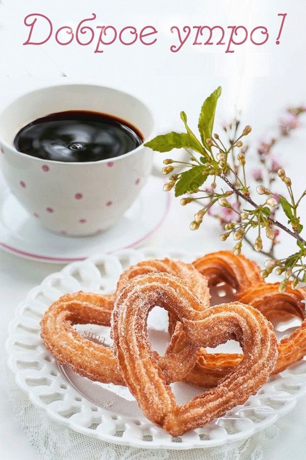 Доброе утро!