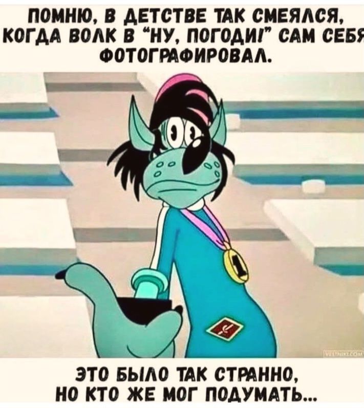 ПОМНЮ, В ДЕТСТВЕ ТАК СМЕЯЛСЯ, КОГДА ВОЛК В 