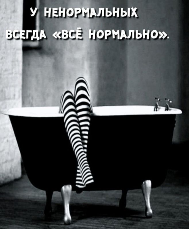 У НЕНОРМАЛЬНЫХ ВСЕГДА «ВСЁ НОРМАЛЬНО».