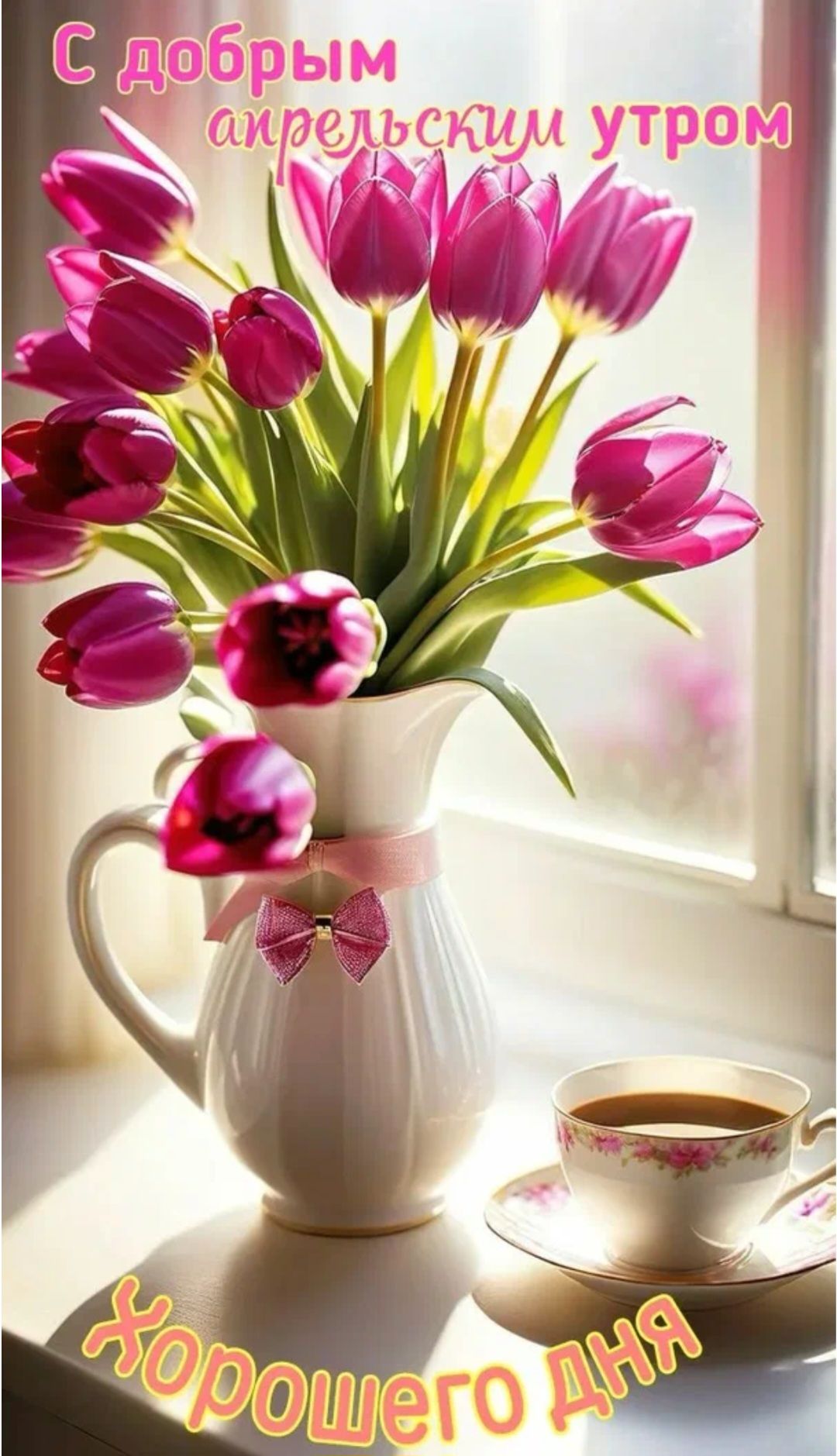 С добрым апрельским утром Хорошего дня