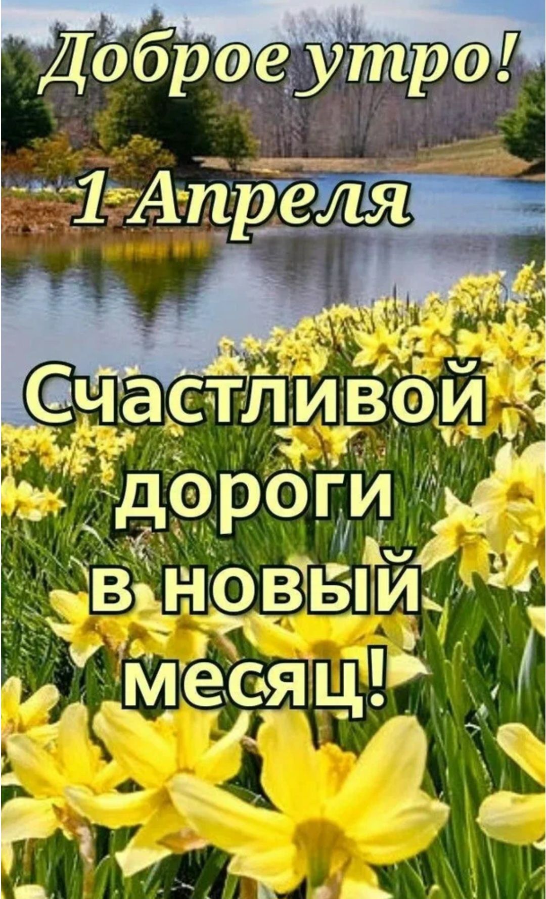 Доброе утро! 1 Апреля Счастливой дороги в новый месяц!