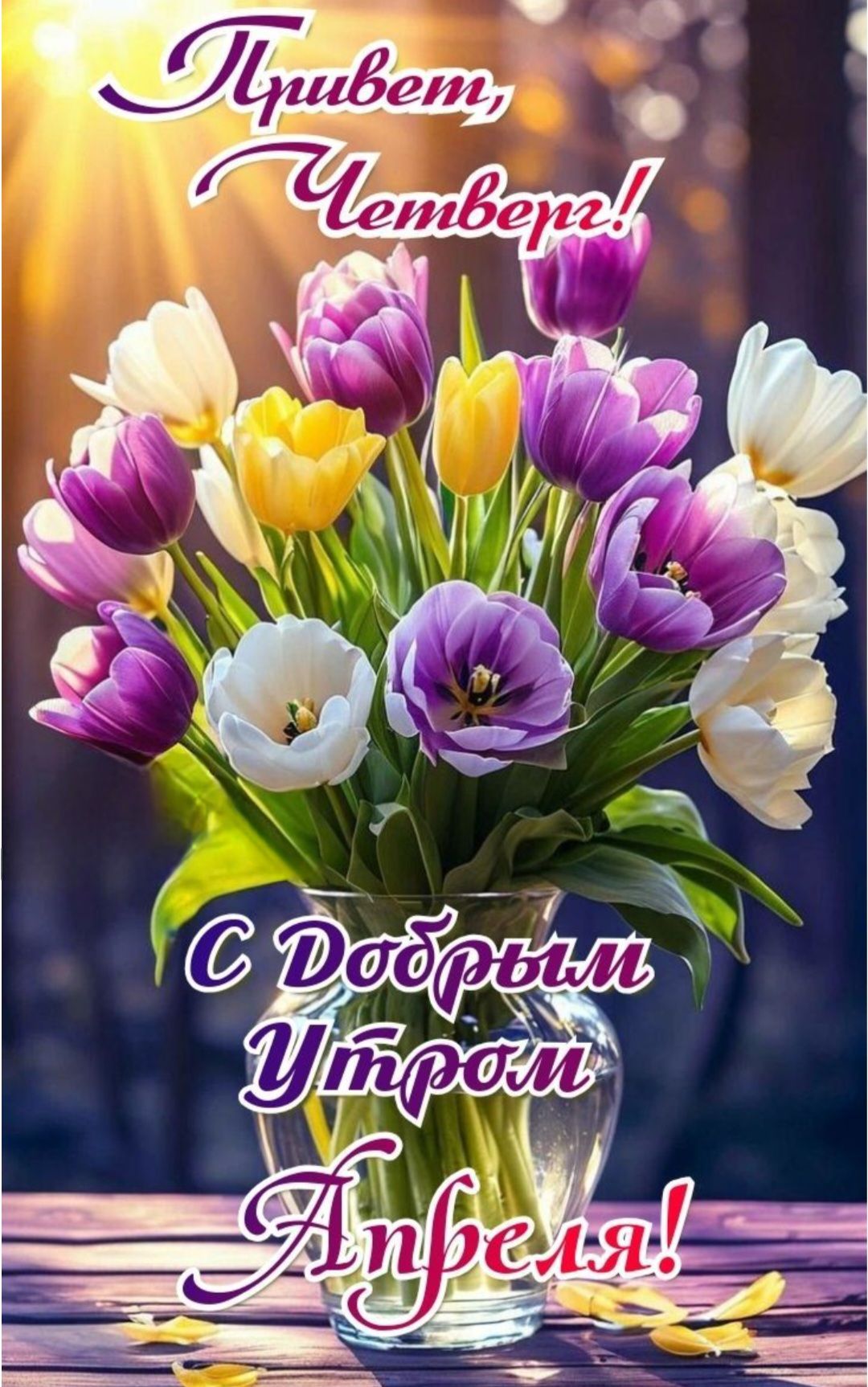 Привет, Четверг! С Добрым Утром Апреля!