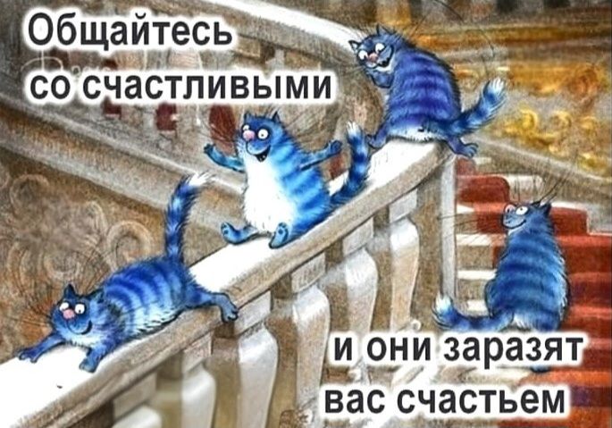 Общайтесь со счастливыми и они заразят вас счастьем