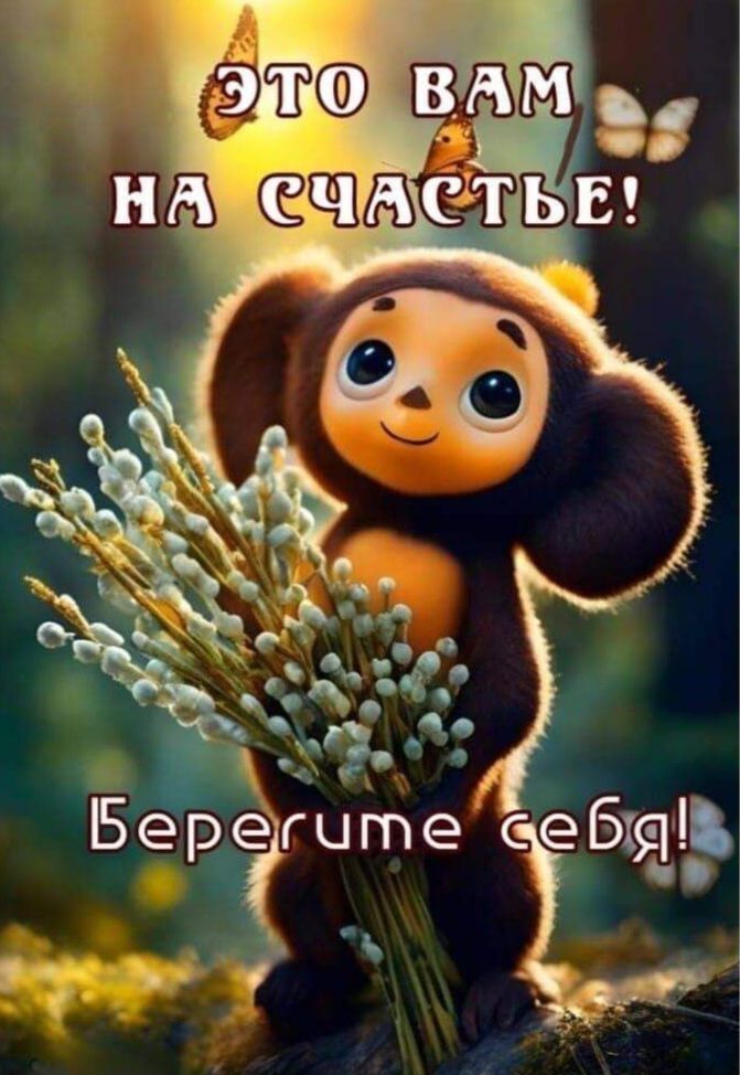 ЭТО ВАМ НА СЧАСТЬЕ! Берегите себя!