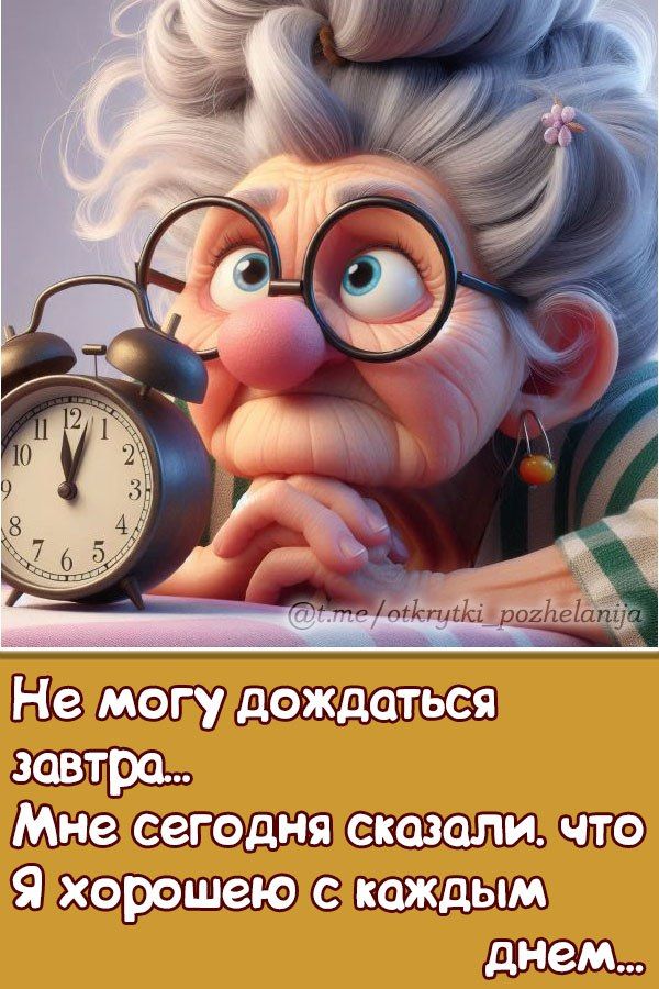 Не могу дождаться завтра... Мне сегодня сказали, что Я хорошею с каждым днем...