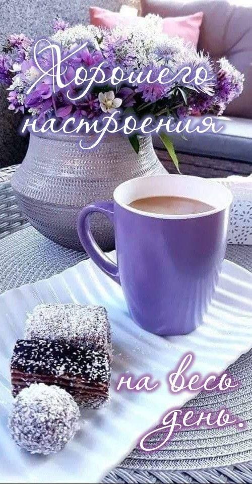 Хорошего настроения на весь день.