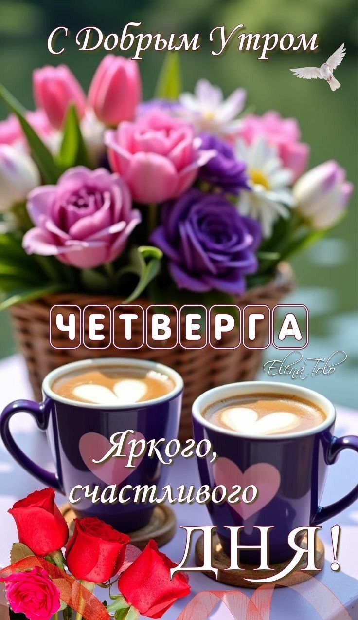 С Добрым Утром ЧЕТВЕРГА Яркого, счастливого ДНЯ!