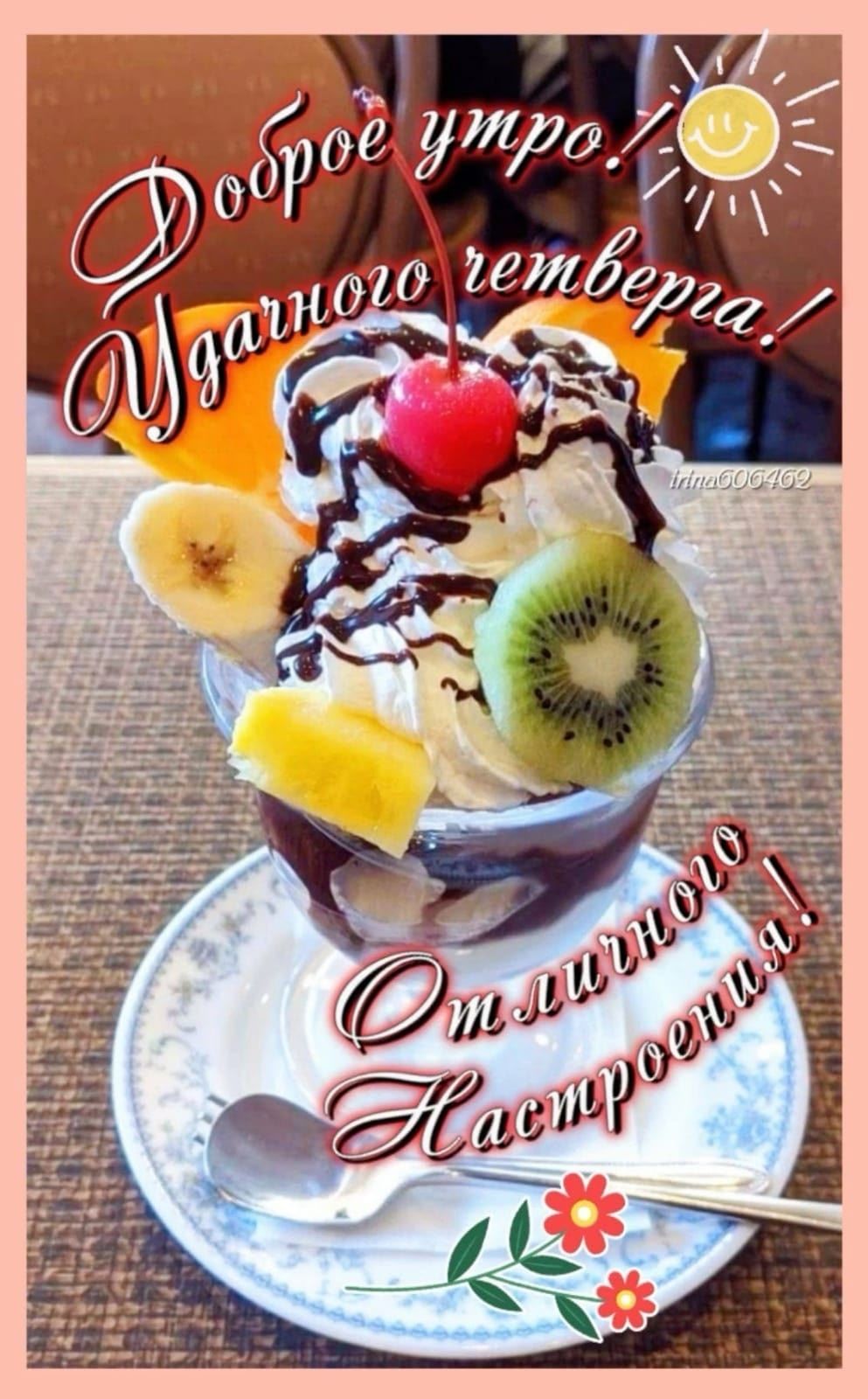 Доброе утро! Удачного четверга! Отличного настроения! irina606462