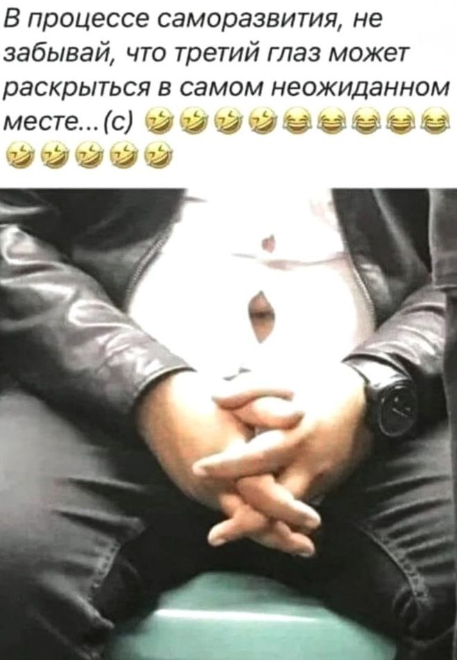В процессе саморазвития, не забывай, что третий глаз может раскрыться в самом неожиданном месте... (с) 😂😂😂😂😂😂😂😂😂😂