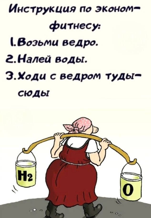 Инструкция по эконом-фитнесу: 1. Возьми ведро. 2. Налей воды. 3. Ходи с ведром туды-сюды