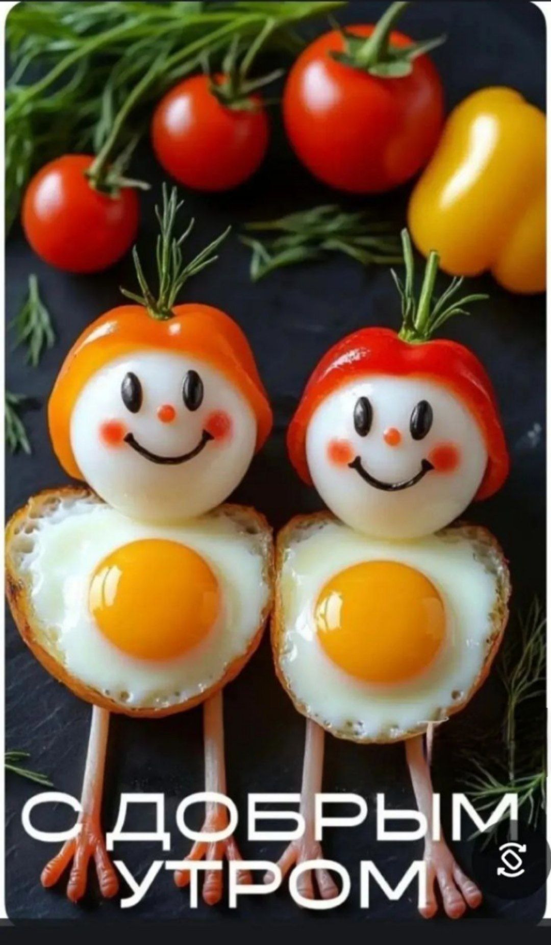 С ДОБРЫМ УТРОМ