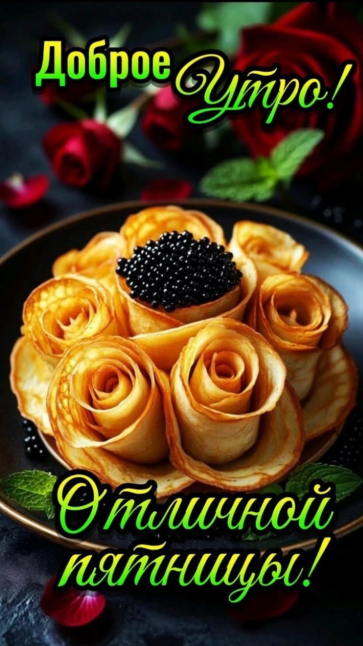Доброе Утро! Отличной пятницы!