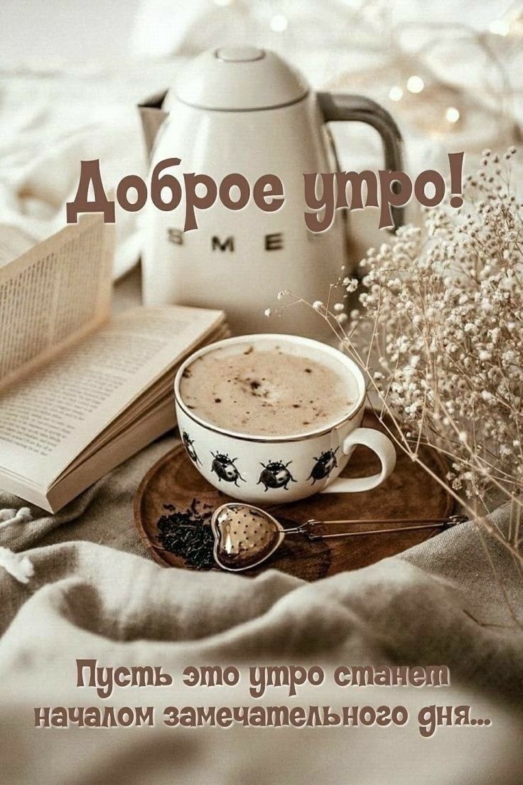 Доброе утро! Пусть это утро станет началом замечательного дня...