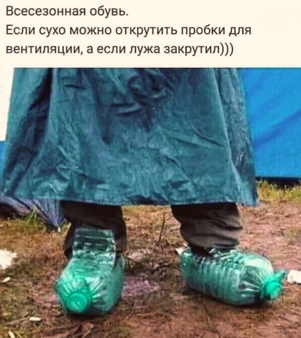 Всесезонная обувь. Если сухо можно открутить пробки для вентиляции, а если лужа закрутил)))