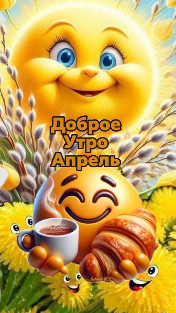 Доброе Утро Апрель