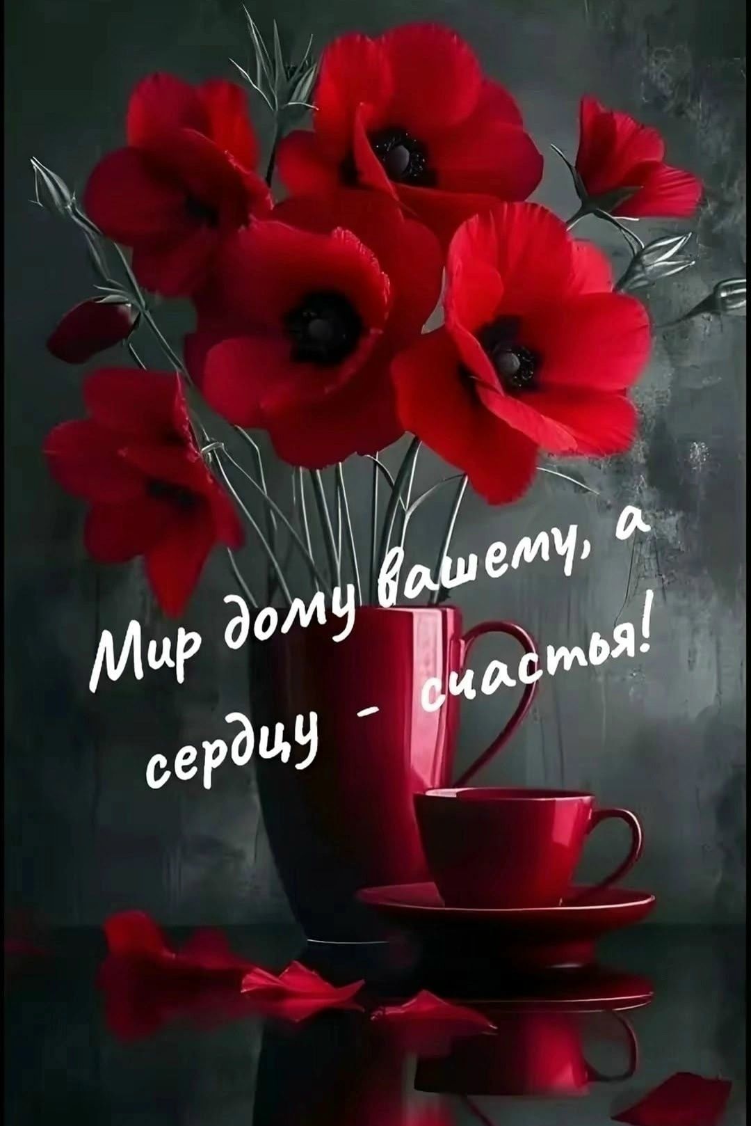 Мир дому вашему, а сердцу - счастья!