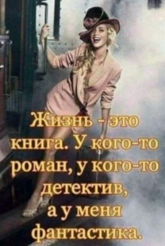 Жизнь – это книга. У кого-то роман, у кого-то детектив, а у меня фантастика.