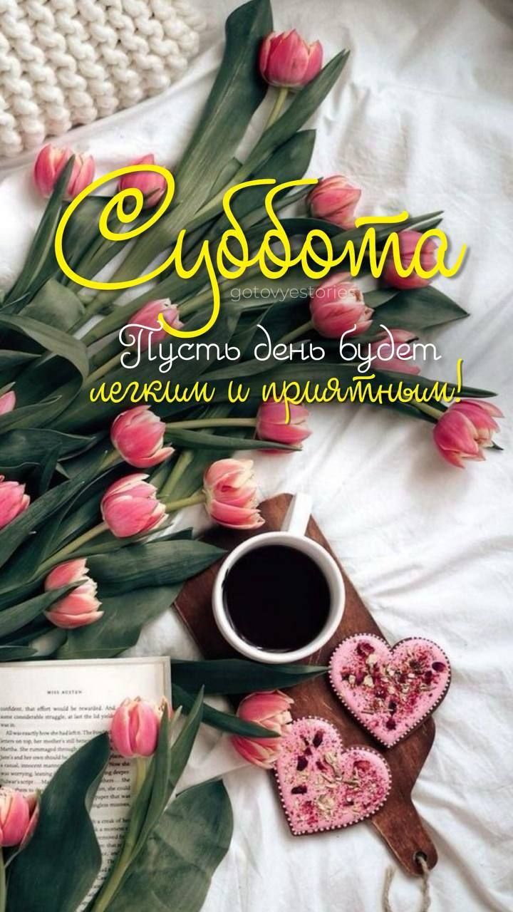 Суббота gotovyvestories Пусть день будет легким и приятным!