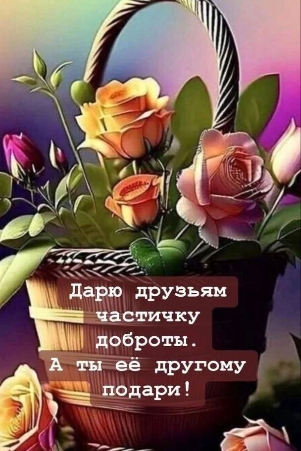Дарю друзьям частичку доброты. А ты её другому подари!