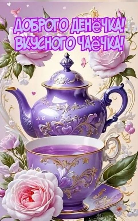 ДОБРОГО ДЕНЁЧКА! ВКУСНОГО ЧАЁЧКА!
