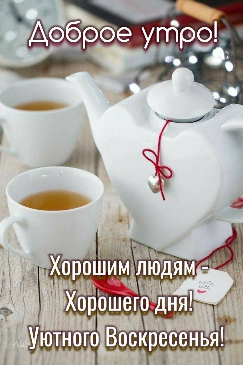 Доброе утро! Хорошим людям - Хорошего дня! Уютного Воскресенья!