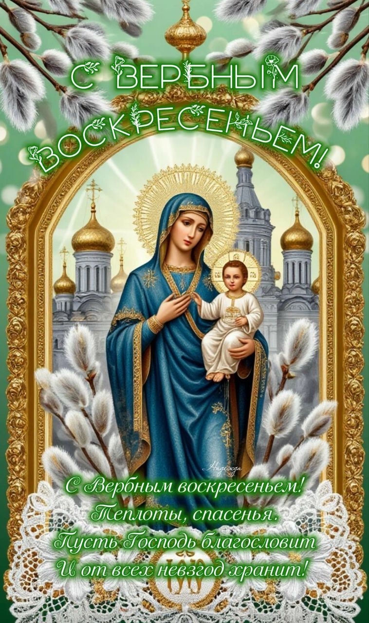 С ВЕРБНЫМ ВОСКРЕСЕНЬЕМ! С Вербным воскресеньем! Теплоты, спасенья. Пусть Господь благословит И от всех невзгод хранит!