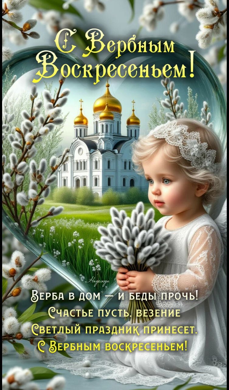 С Вербным Воскресеньем! Верба в дом — и беды прочь! Счастье пусть, везение Светлый праздник принесет. С Вербным Воскресеньем!