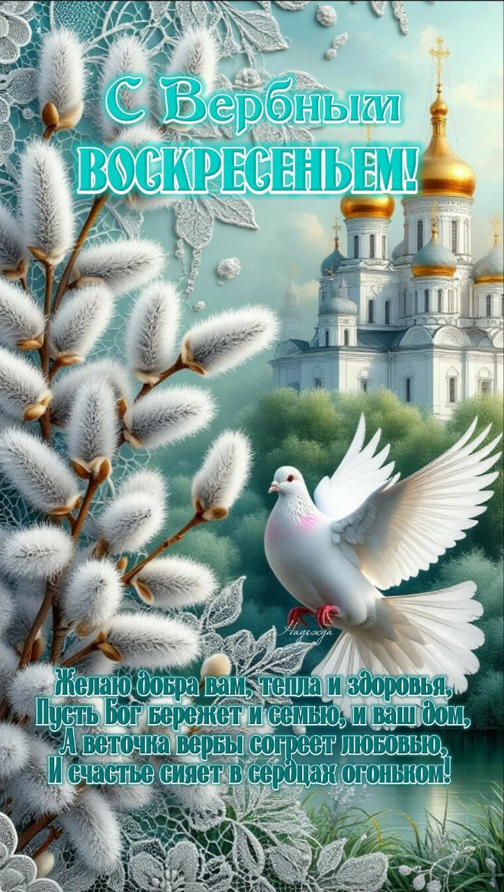 С Вербным Воскресеньем! Желаю добра вам, тепла и здоровья, Пусть Бог бережет и семью, и ваш дом, А веточка вербы согреет любовью, И счастье сияет в сердцах огоньком!