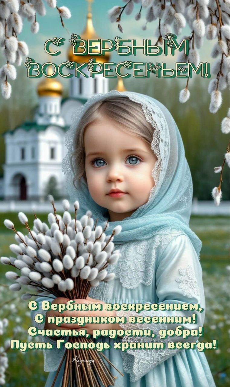 С ВЕРБНЫМ ВОСКРЕСЕНЬЕМ! С Вербным воскресением, С праздником весенним! Счастья, радости, добра! Пусть Господь хранит всегда!