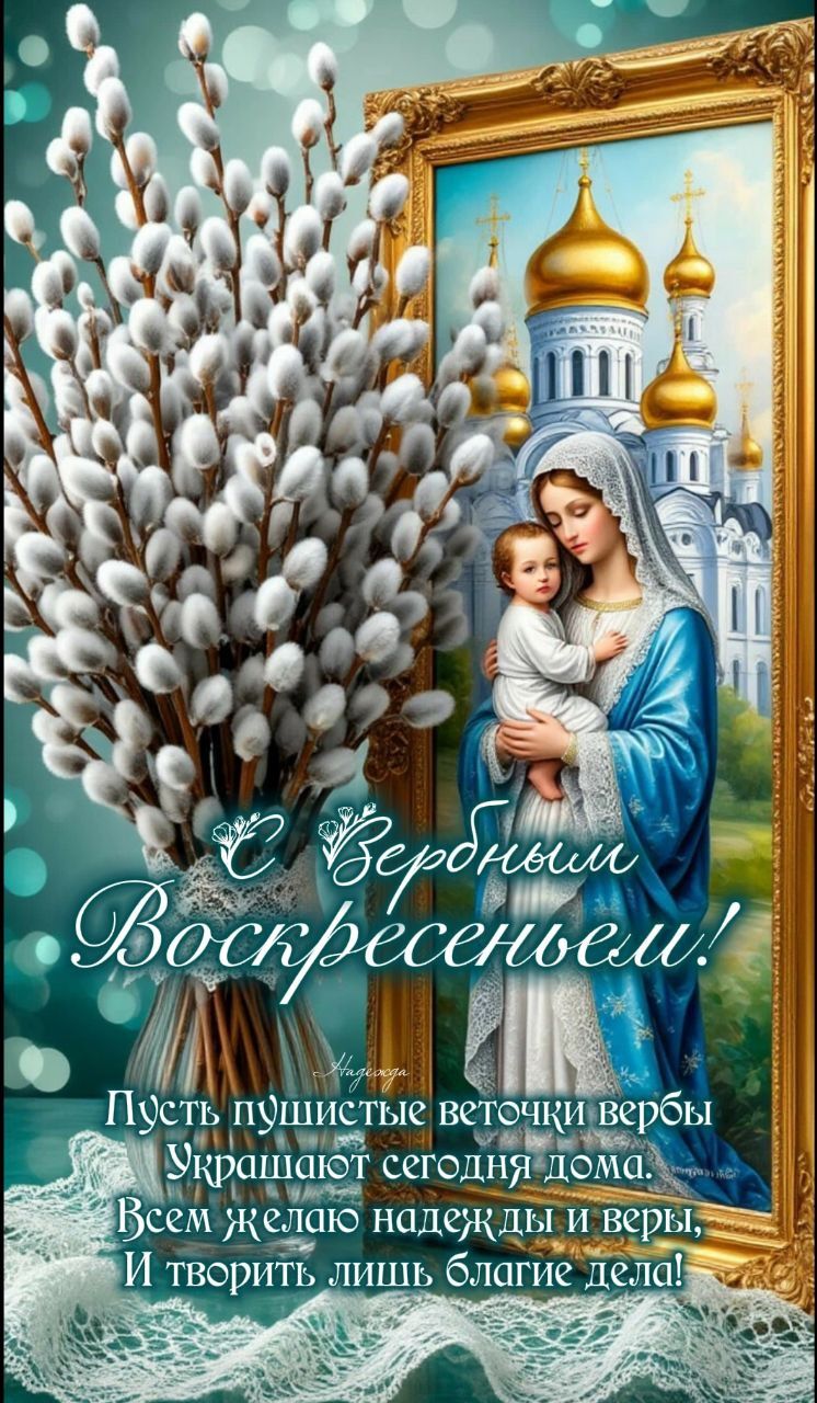 С Вербным Воскресеньем! Пусть пушистые веточки вербы Украшают сегодня дома. Всем желаю надежды и веры, И творить лишь благие дела!
