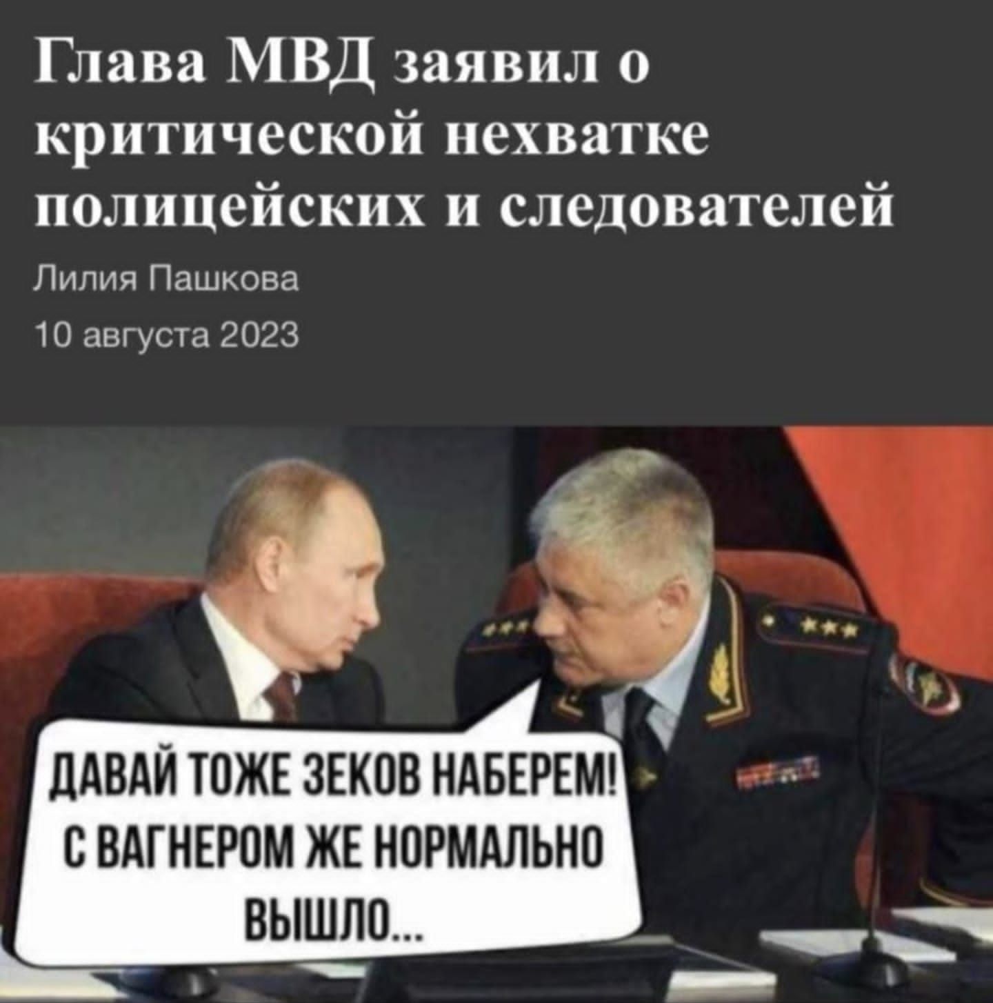 Глава МВД заявил о критической нехватке полицейских и следователей Лилия Пашкова август 2023 ДАВАЙ ТОЖЕ ЗЕКОВ НАБЕРЕМ СОАГИЕРОМ ЖЕ НОРМАЛЬНО ВЫШЛИ _ __