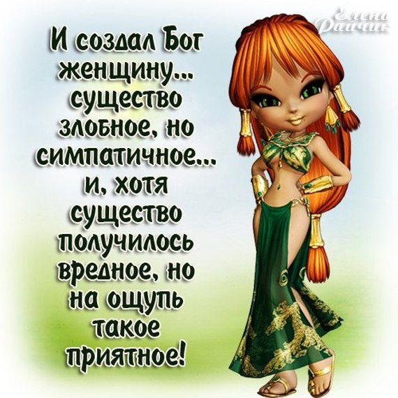 М создал 1501 жен щину существо модное но симпатичное И ХОТЯ